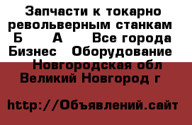 Запчасти к токарно револьверным станкам 1Б240, 1А240 - Все города Бизнес » Оборудование   . Новгородская обл.,Великий Новгород г.